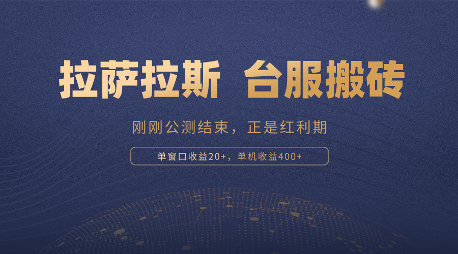 拉萨拉斯，一款刚刚公测结束的游戏，正是搬砖红利期，单机收益400+-沐颜网创资源
