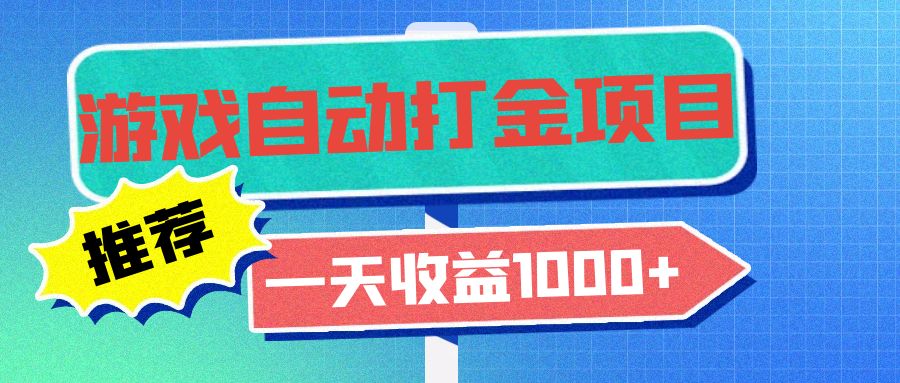 老款游戏自动打金项目，一天收益1000+ 小白无脑操作-沐颜网创资源