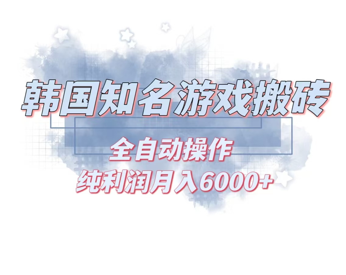 韩服知名游戏搬砖项目 ，单机月入6000+,可做兼职副业，小白闭眼入-沐颜网创资源