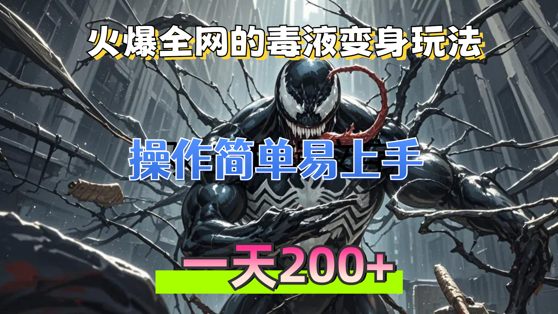 火爆全网的毒液变身特效新玩法，操作简单易上手，一天200+-沐颜网创资源