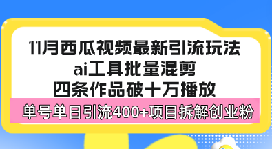 西瓜视频最新玩法，全新蓝海赛道，简单好上手，单号单日轻松引流400+创…-沐颜网创资源