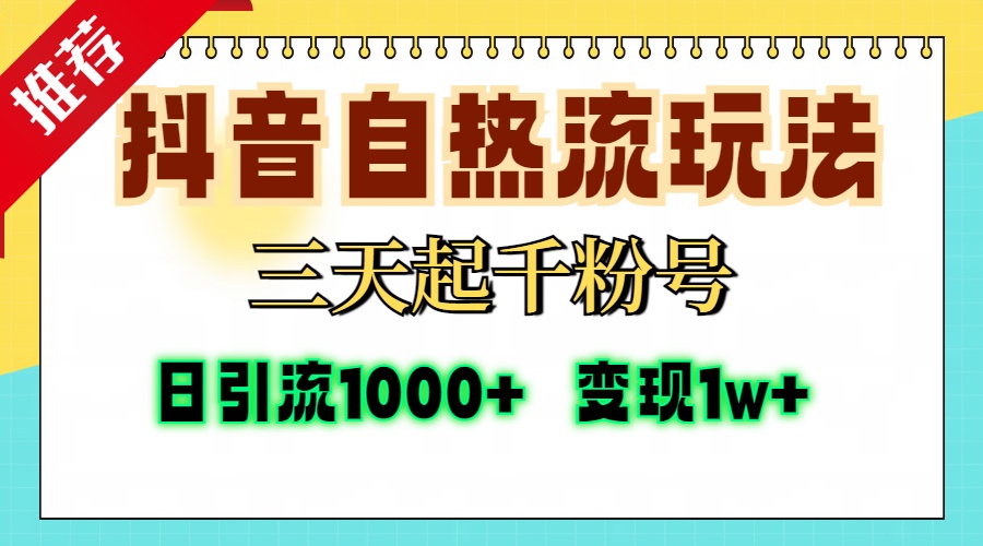 抖音自热流打法，三天起千粉号，单视频十万播放量，日引精准粉1000+，…-沐颜网创资源