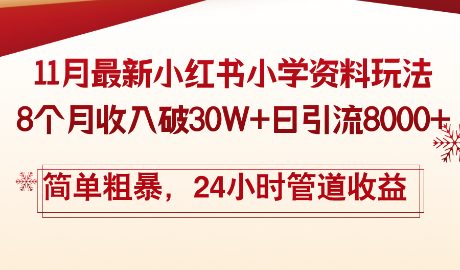 11月份最新小红书小学资料玩法，8个月收入破30W+日引流8000+，简单粗暴…-沐颜网创资源