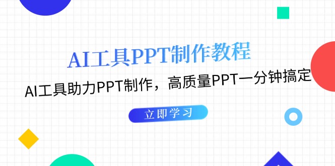AI工具PPT制作教程：AI工具助力PPT制作，高质量PPT一分钟搞定-沐颜网创资源