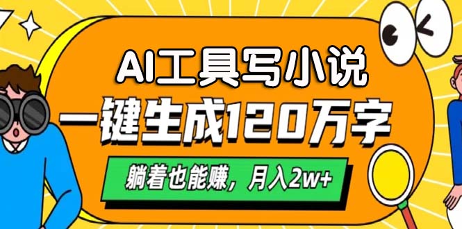 AI工具写小说，一键生成120万字，躺着也能赚，月入2w+-沐颜网创资源