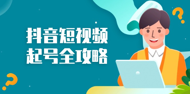 抖音短视频起号全攻略：从算法原理到运营技巧，掌握起号流程与底层逻辑-沐颜网创资源