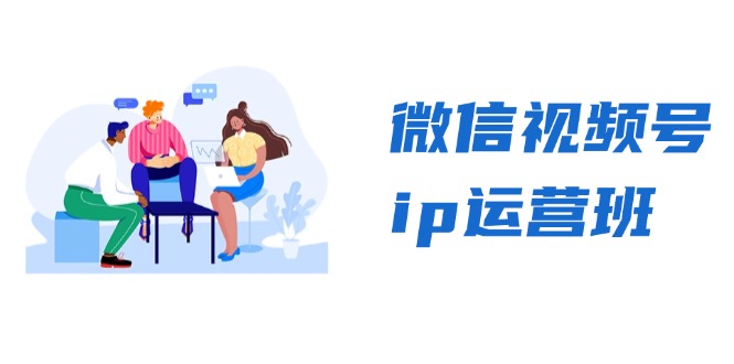 微信视频号ip运营班：特邀分享+CEO直播+精英分享，揭秘视频号变现秘诀-沐颜网创资源