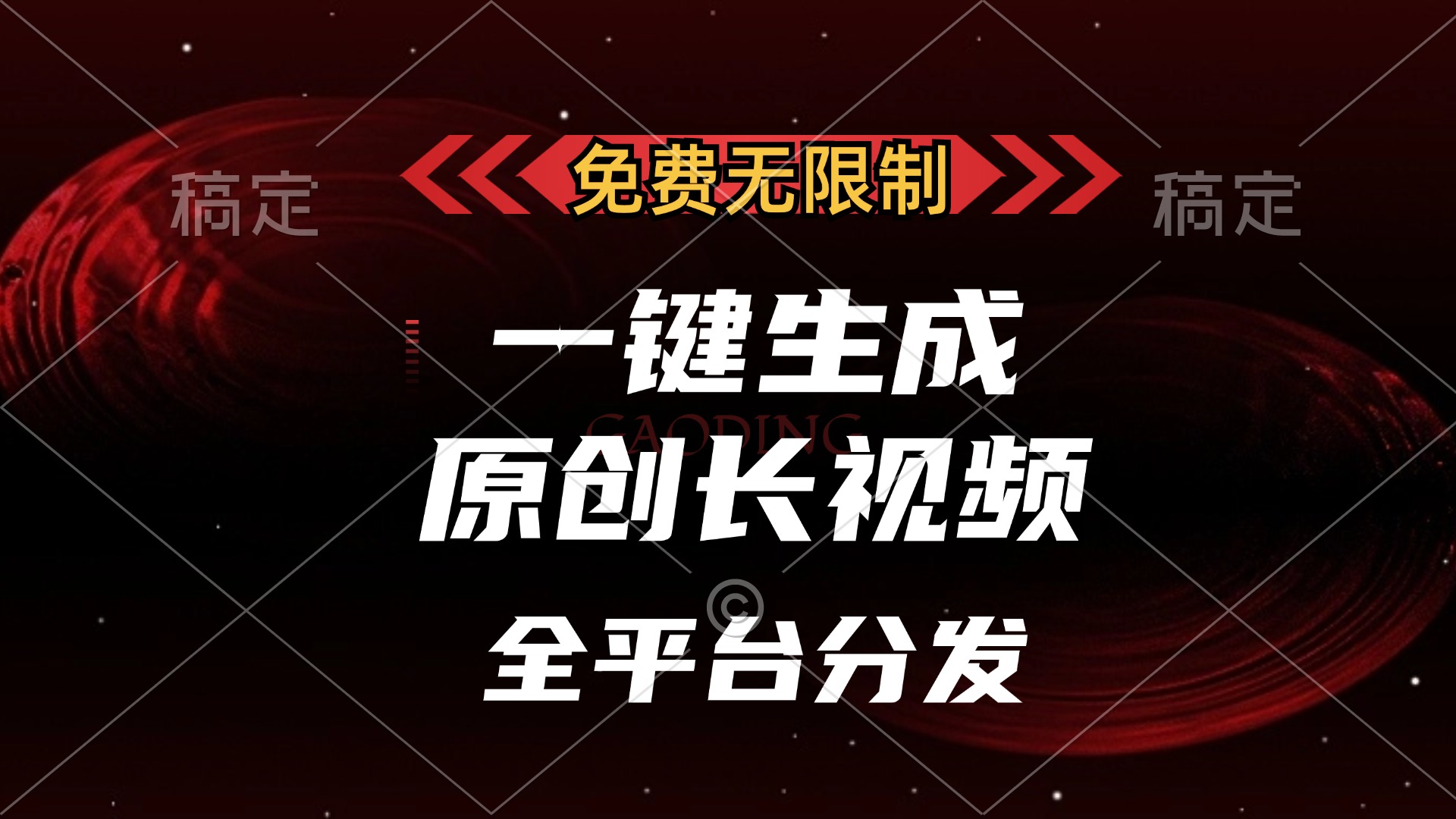 免费无限制，一键生成原创长视频，可发全平台，单账号日入2000+，-沐颜网创资源