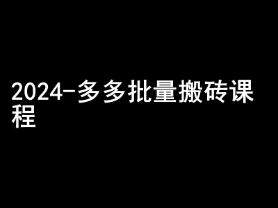 2024拼多多平台大批量打金课程内容-闷声发大财弄钱圈子-沐颜网创资源