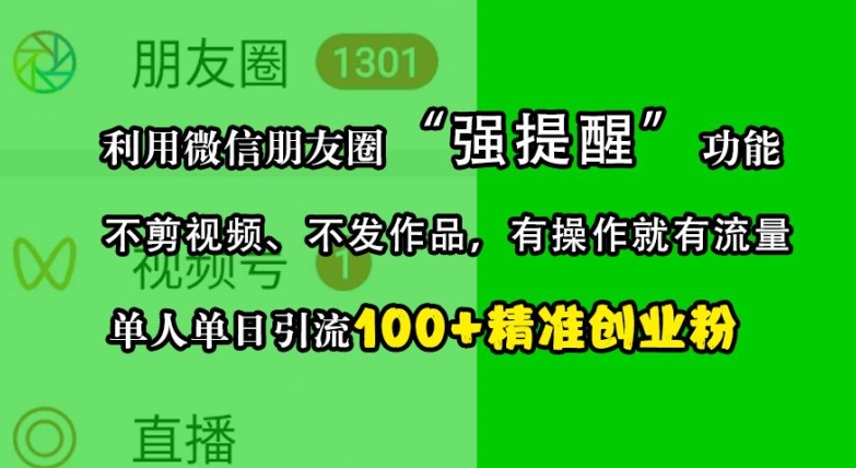 利用微信朋友圈“强提醒”功能，引流精准创业粉，不剪视频、不发作品，单人单日引流100+创业粉-沐颜网创资源