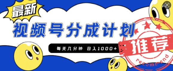 视频号创作者分成计划，每天几分钟收入100+，一个小而美的精品项目附开通教程和详细玩法-沐颜网创资源