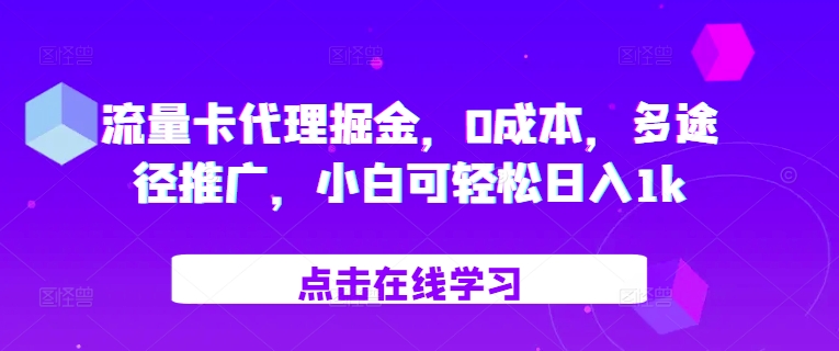 上网卡代理商掘金队，0成本费，多形式营销推广，小白可轻轻松松日入1k-沐颜网创资源