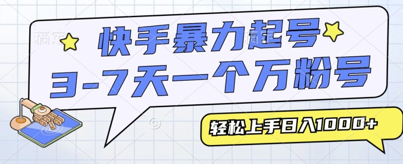 快手视频暴力行为养号，3-7天实现一个万粉号，新手当日快速上手，全过程仅需一部手机，多种多样变现模式-沐颜网创资源