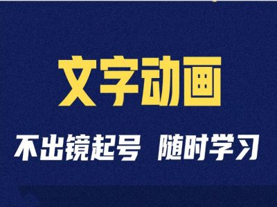 短视频剪辑术：抖音文字动漫类自媒体账号制做经营全过程-沐颜网创资源