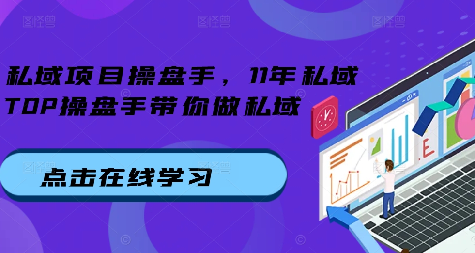 公域项目操盘手，11年公域TOP股票操盘手陪你做公域-沐颜网创资源