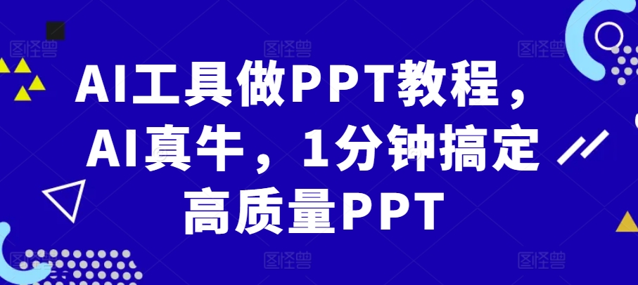AI软件做PPT实例教程，AI真不简单，1min解决高品质PPT-沐颜网创资源