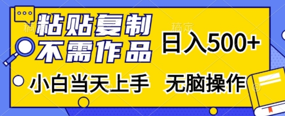 粘贴复制，不用著作，日入500 ，新手当日入门，没脑子实际操作-沐颜网创资源