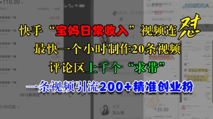 快手视频“宝妈妈日常收益”短视频连怼，一个小时制做20条短视频，发表评论数千个“求带”，一条视频引流200 精确自主创业粉-沐颜网创资源