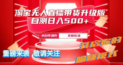 淘宝网无人直播全新游戏玩法全新升级内侧日入5张-沐颜网创资源