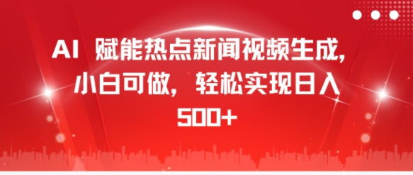 AI 创变热门新闻视频生成，小白可做，真正实现日入多张-沐颜网创资源