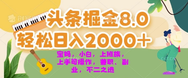 今日今日头条掘金队8.0全新游戏玩法，轻轻松松日入多张 新手，宝妈妈，工薪族都能够快速上手，兼职全职不二之选-沐颜网创资源