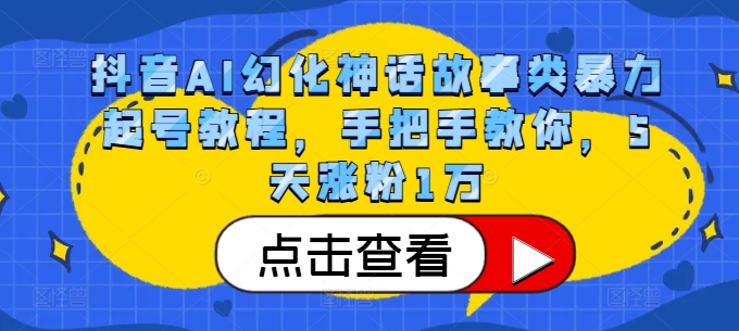 抖音视频AI坐骑神话传说类暴力行为养号实例教程，教你如何，5天增粉1万-沐颜网创资源
