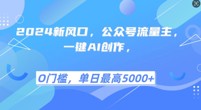 2024新蓝海，微信公众号微信流量主，一键AI写作，单日最大5张 ，新手一学就会【揭密】-沐颜网创资源