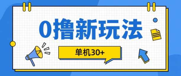 0撸新项目新模式，可批量处理，单机版30 ，有手机就可以了【揭密】-沐颜网创资源