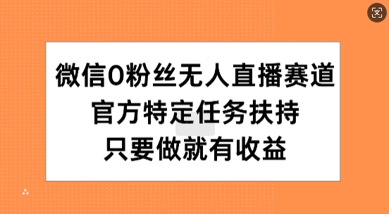 手机微信0粉丝们无人直播跑道，官方网特殊每日任务帮扶，只要做就会有盈利-沐颜网创资源