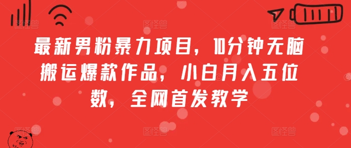 全新粉丝暴力行为新项目，10min没脑子运送爆品著作，新手月入五位数，独家首发课堂教学-沐颜网创资源