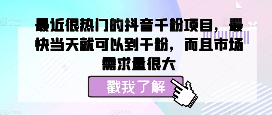 近期很热门的抖音千粉新项目，更快当天就可以到粉剂，并且销售市场需求量很大-沐颜网创资源