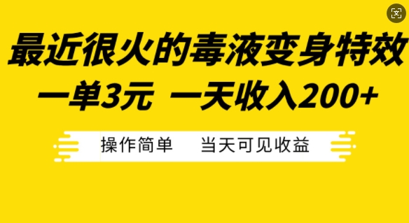 最近比较火的毒液特工变身特效，一单3元，一天工资200 ，使用方便当日由此可见盈利-沐颜网创资源