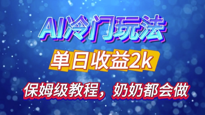 独家代理揭密 AI 小众游戏玩法：轻轻松松日引 500 精准粉，零基础友善，姥姥都能玩，打开弯道超越之行-沐颜网创资源