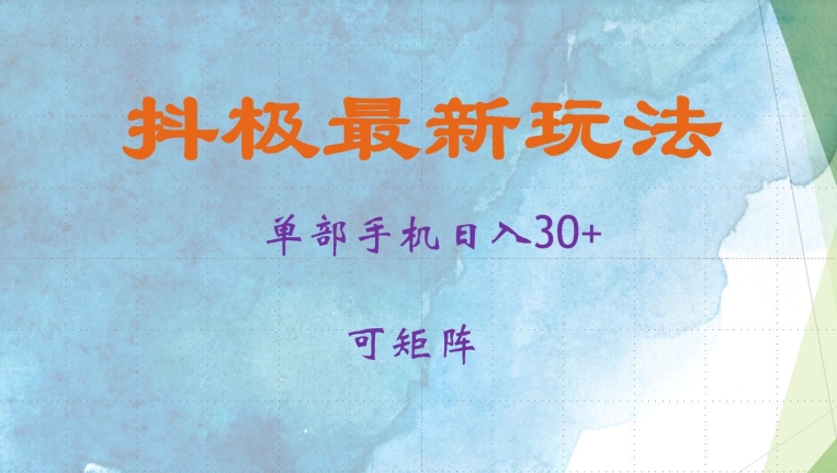 抖极单部日入30 ，可引流矩阵实际操作，当日见盈利【揭密】-沐颜网创资源