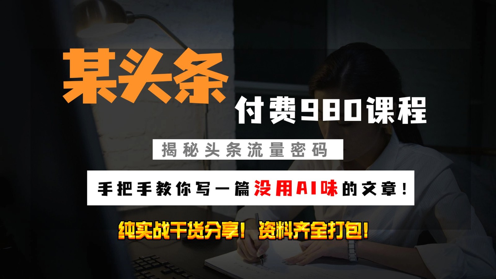 今日头条付钱980私秘课程内容！教大家写一篇并没有“AI味儿的文章内容”！做精细化营销随意日入3个数-沐颜网创资源