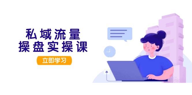 私域流量池股票操盘实操课，从客户调研到交易量转现，打造出可落地私域引流对策-沐颜网创资源