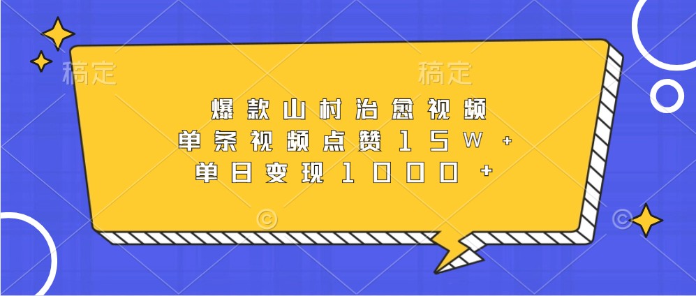 爆品乡村痊愈短视频，一条点赞量15W ，单日转现1000-沐颜网创资源
