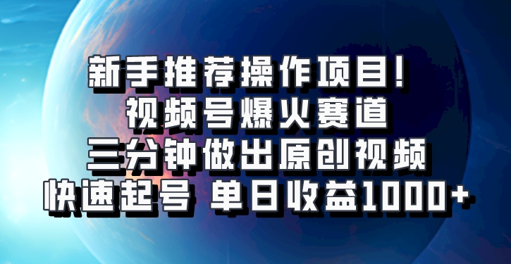 微信视频号爆红跑道，三分钟作出原创短视频，迅速养号，单日盈利1000-沐颜网创资源