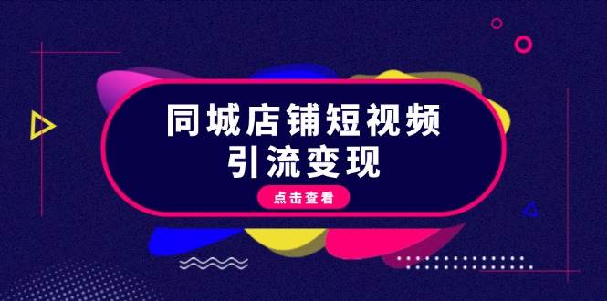 同城网店面短视频营销转现：把握抖音直播平台标准，推出爆款具体内容，完成数据流量变现-沐颜网创资源