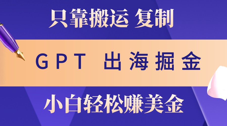 出航掘金队运送，赚外国人美元，月入3w ，只需GPT粘贴复制，新手也能玩转-沐颜网创资源