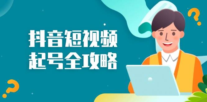 抖音小视频养号攻略大全：从算法原理到运营方法，把握养号流程和底层思维-沐颜网创资源