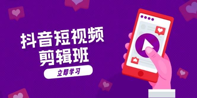抖音小视频视频剪辑班：从创意文案到配声：抖音文字动画短视频制做秘笈-沐颜网创资源