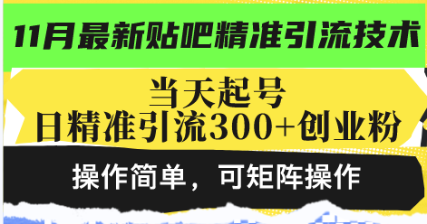 最新贴吧精准引流技术，当天起号，日精准引流300+创业粉，操作简单，可…-沐颜网创资源