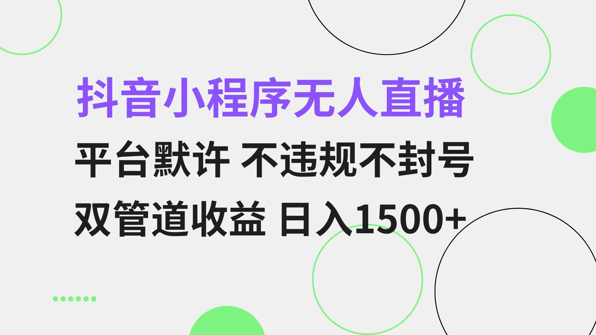 抖音小程序无人直播 平台默许 不违规不封号 双管道收益 日入1500+ 小白…-沐颜网创资源