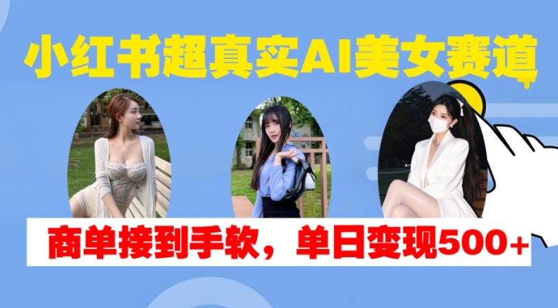 小红书的超级震撼AI漂亮美女跑道，商单拿奖拿到手软，单日转现500-沐颜网创资源