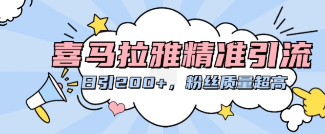 喜马拉雅fm精准引流方法，日引200 粉丝们品质极高-沐颜网创资源