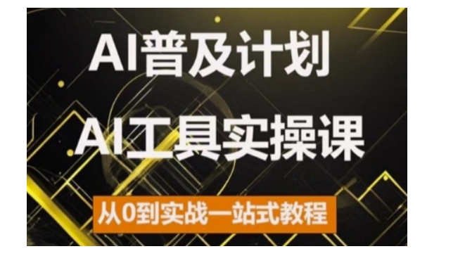 AI普及化方案，2024AI专用工具实操课，从0到实战演练一站式实例教程-沐颜网创资源