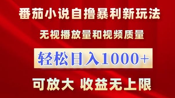 番茄小说自撸爆利新模式，忽视播放率，轻轻松松日入1k，可变大，盈利无限制【揭密】-沐颜网创资源