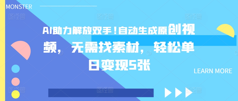 AI助推解锁新技能，一键生成原创短视频，不用收集素材，轻轻松松单日转现5张-沐颜网创资源