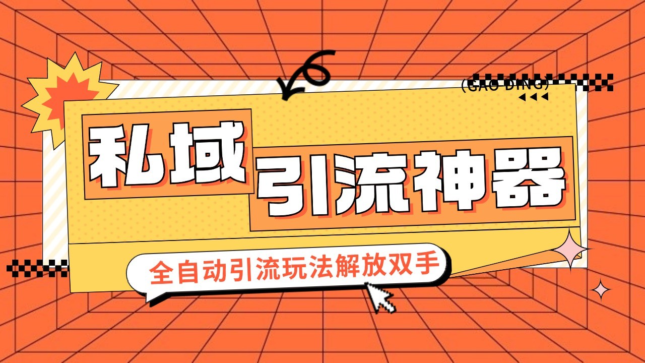 私域引流拓客软件，自动式引流方法游戏玩法日引 300 精准粉 加爆自己的微信-沐颜网创资源